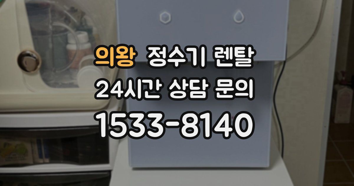 의왕 정수기 렌탈