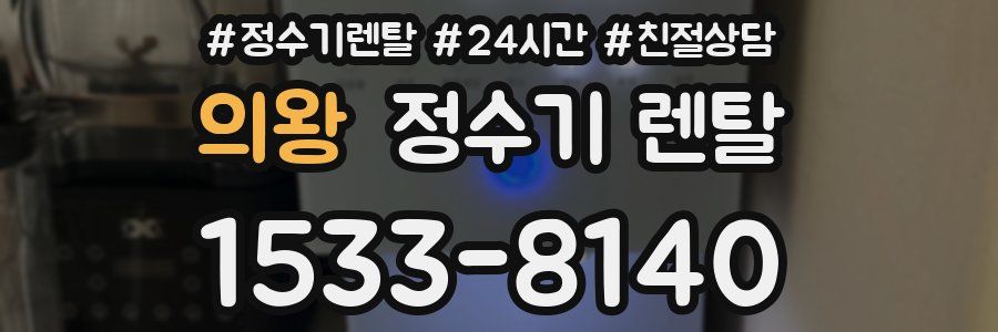 의왕 정수기 렌탈