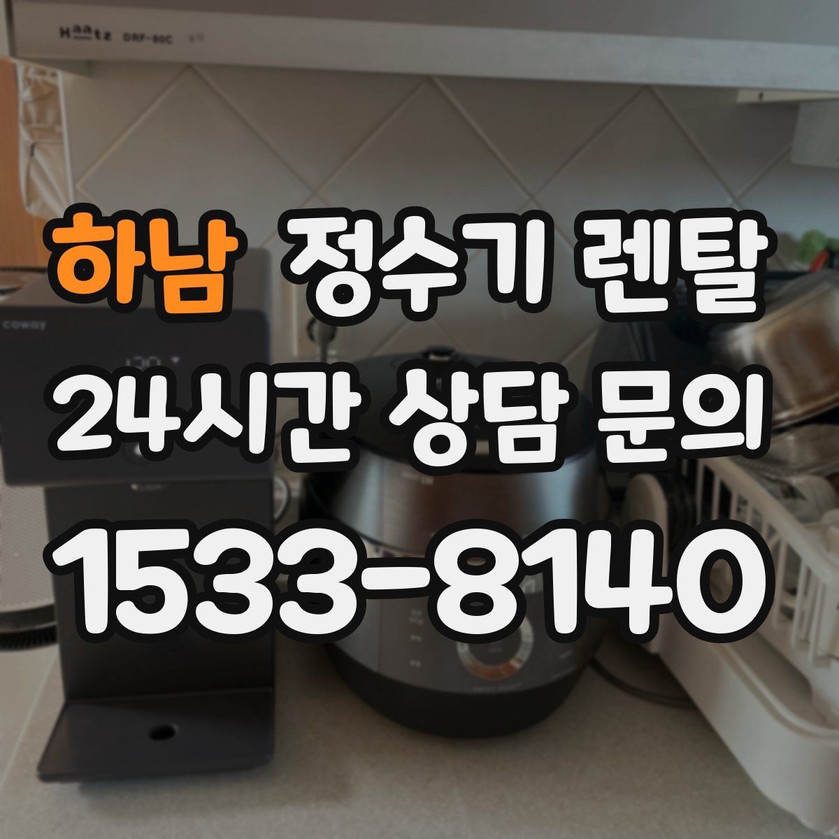 하남 정수기 렌탈 조작이 단순한 제품이 부모님 댁에 좋은 이유