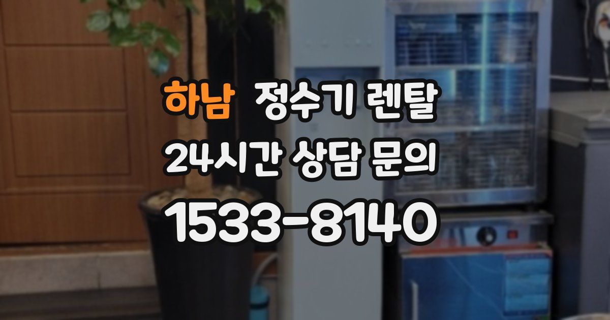 하남 정수기 렌탈