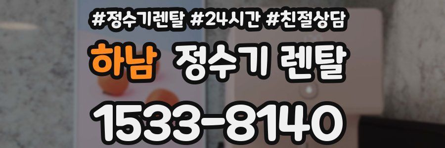 하남 정수기 렌탈