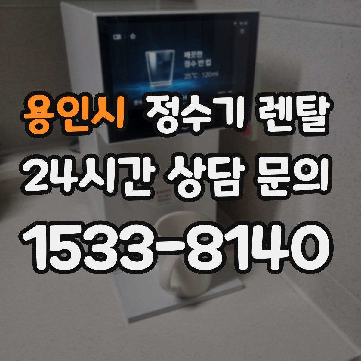 용인시 정수기 렌탈 카페 학원 사무실용 정수기 선택 기준