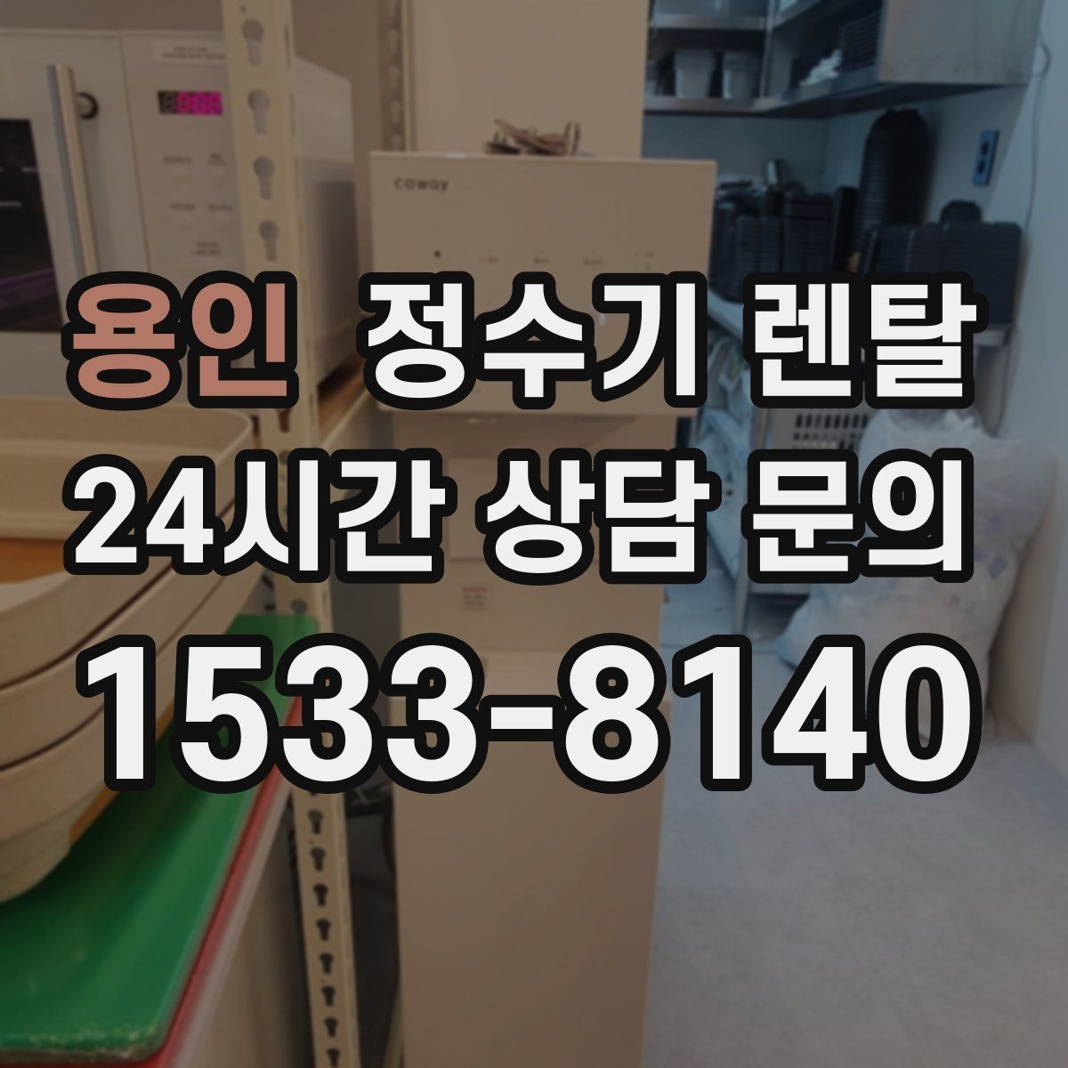 용인 정수기 렌탈 물맛이 예민한 분들이 체크하는 기준