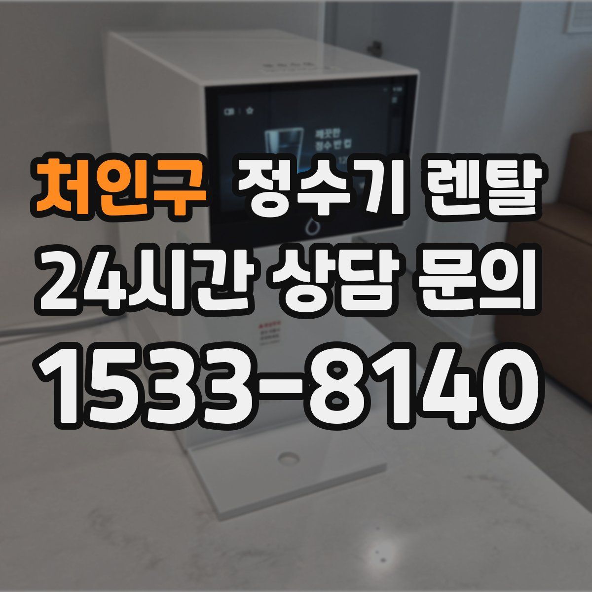 처인구 정수기 렌탈