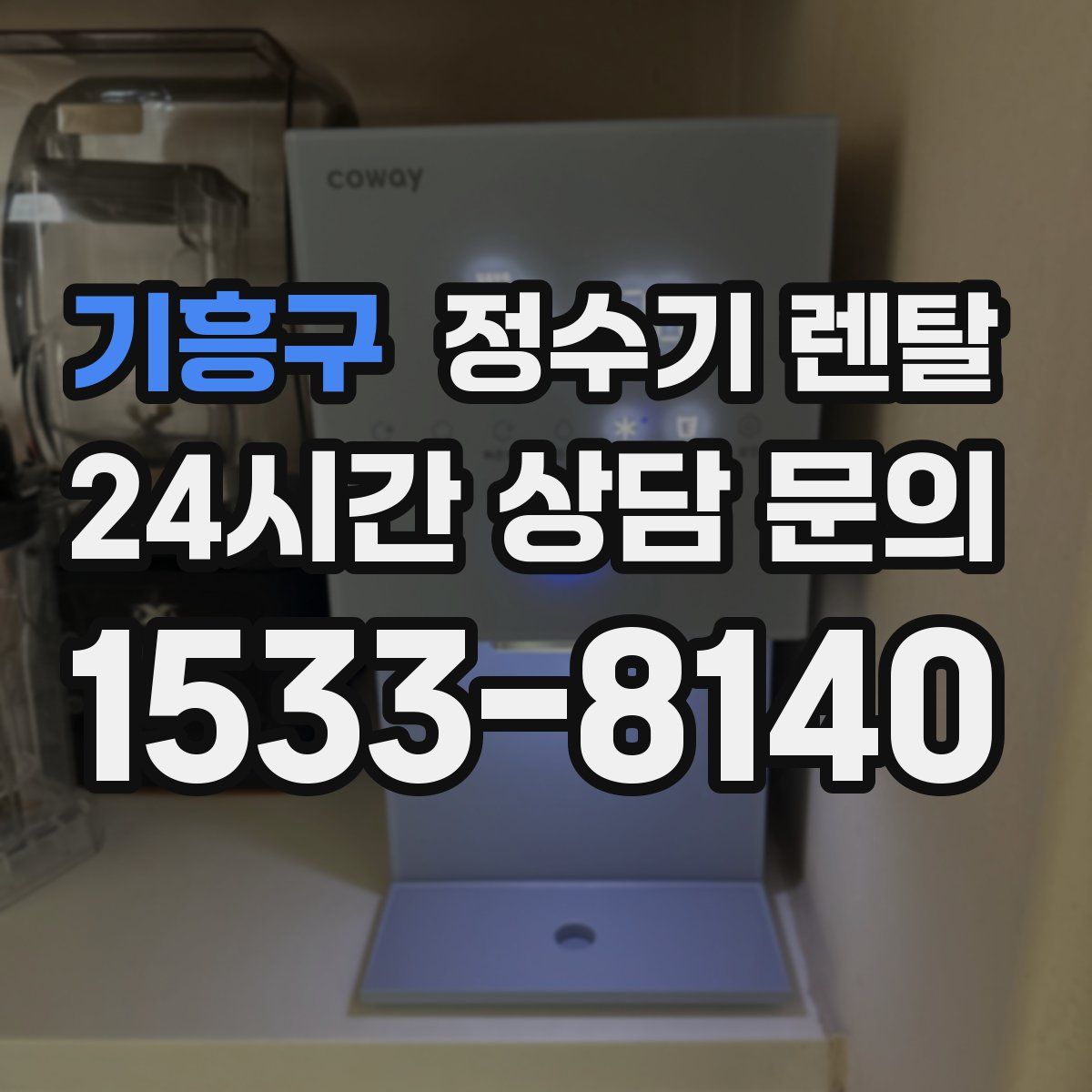 기흥구 정수기 렌탈