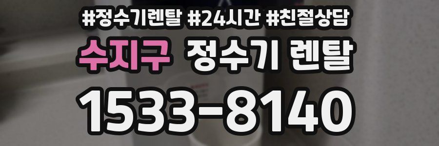 수지구 정수기 렌탈