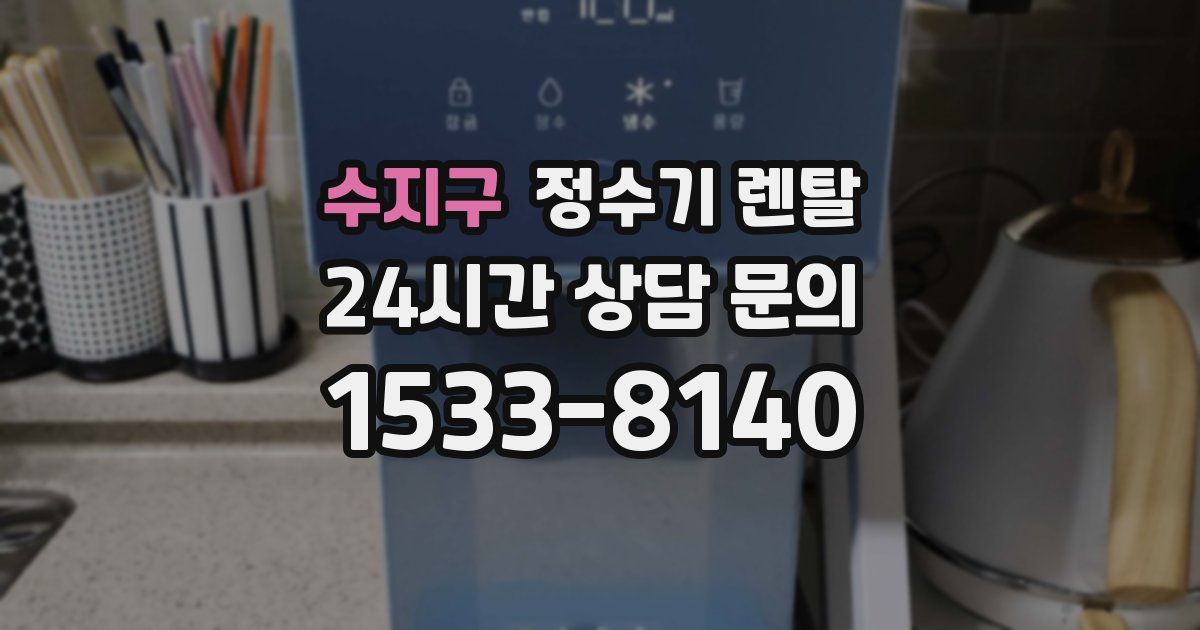수지구 정수기 렌탈