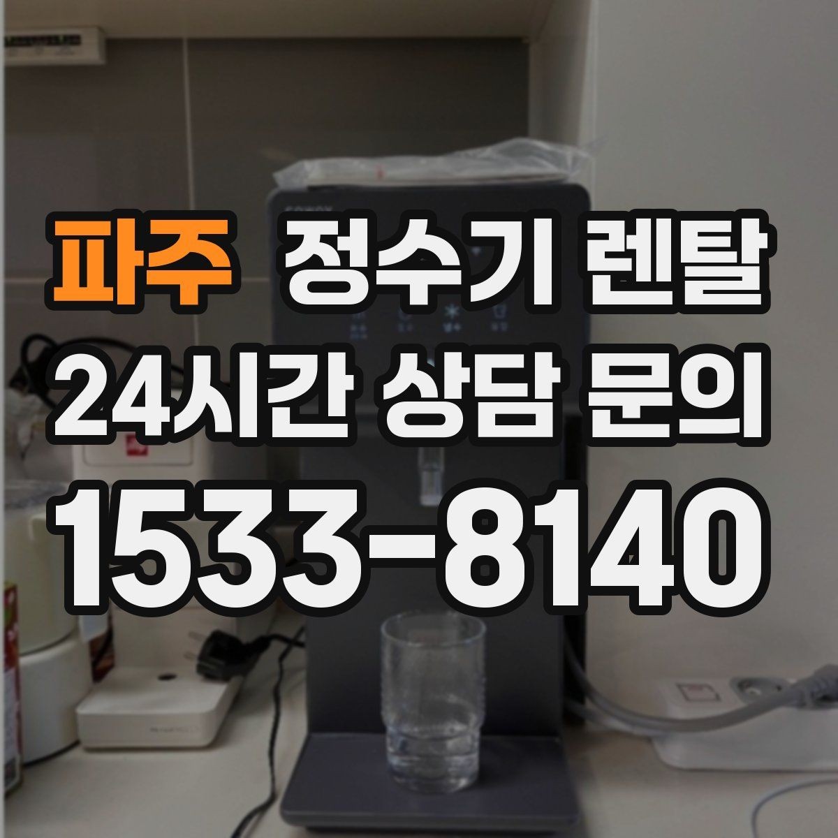 파주 정수기 렌탈 온수 안전 잠금 기능이 중요한 이유