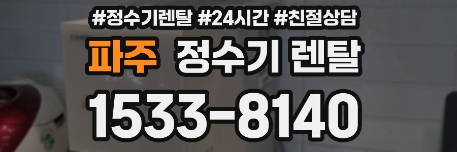 파주 정수기 렌탈