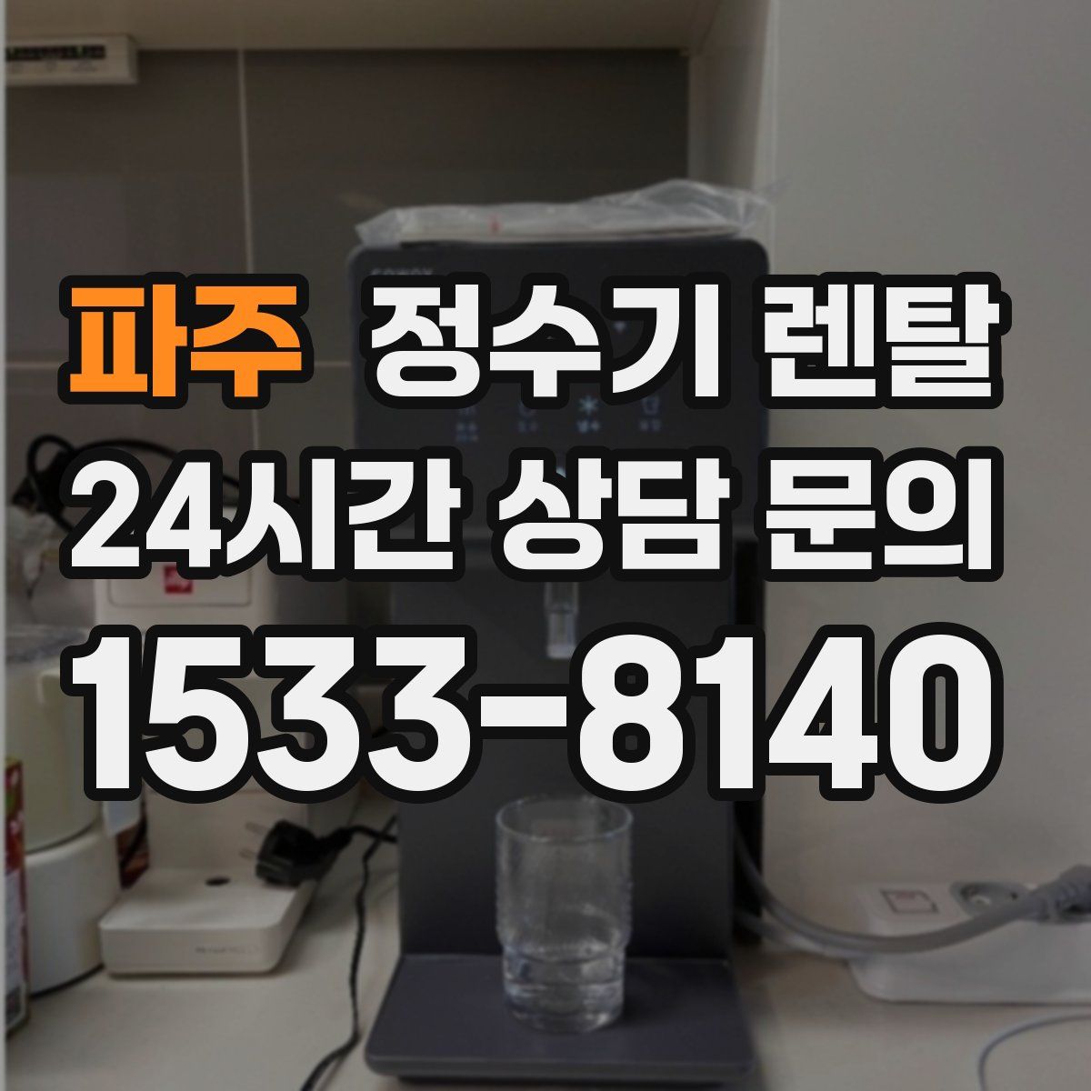 파주 정수기 렌탈