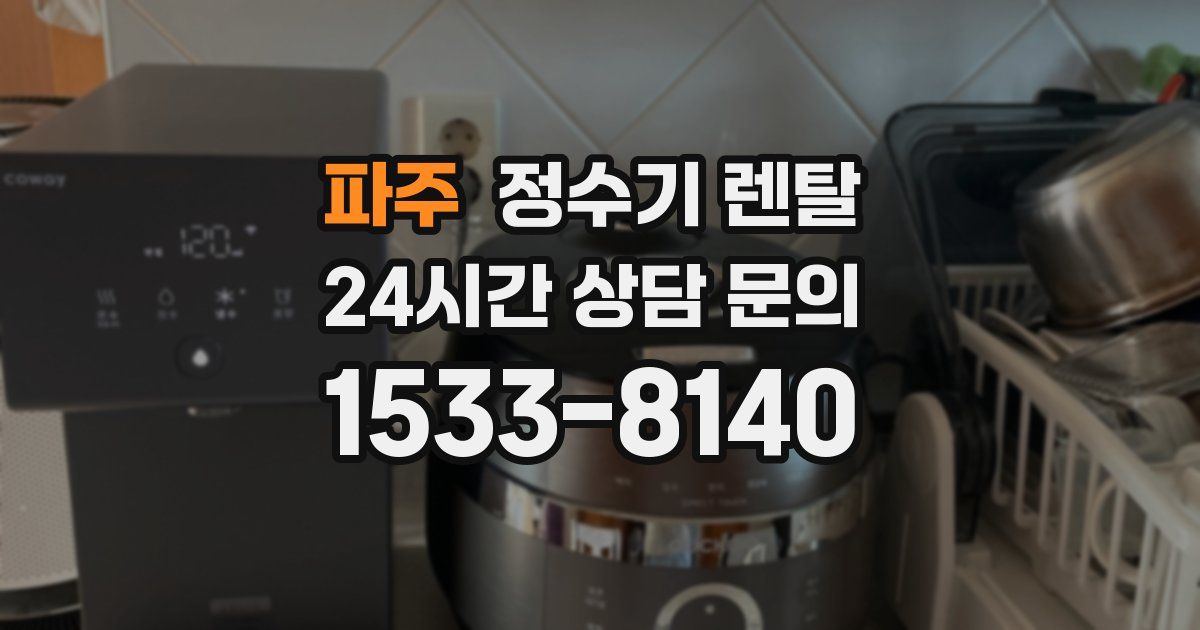 파주 정수기 렌탈