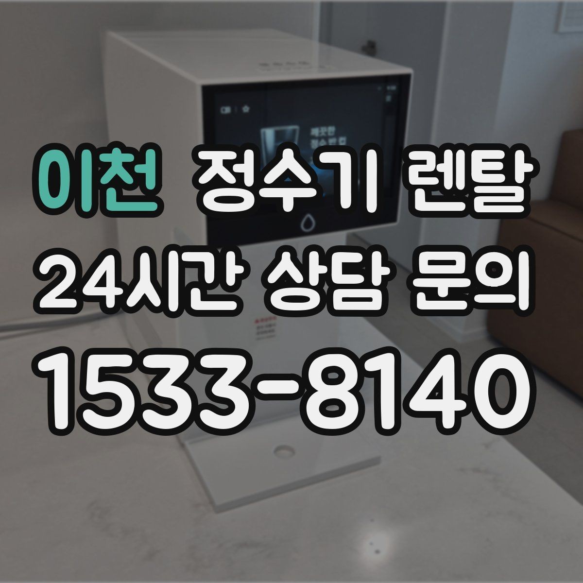 이천 정수기 렌탈 위생이 신경 쓰이면 살균 기능부터 체크