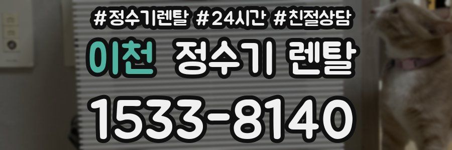 이천 정수기 렌탈