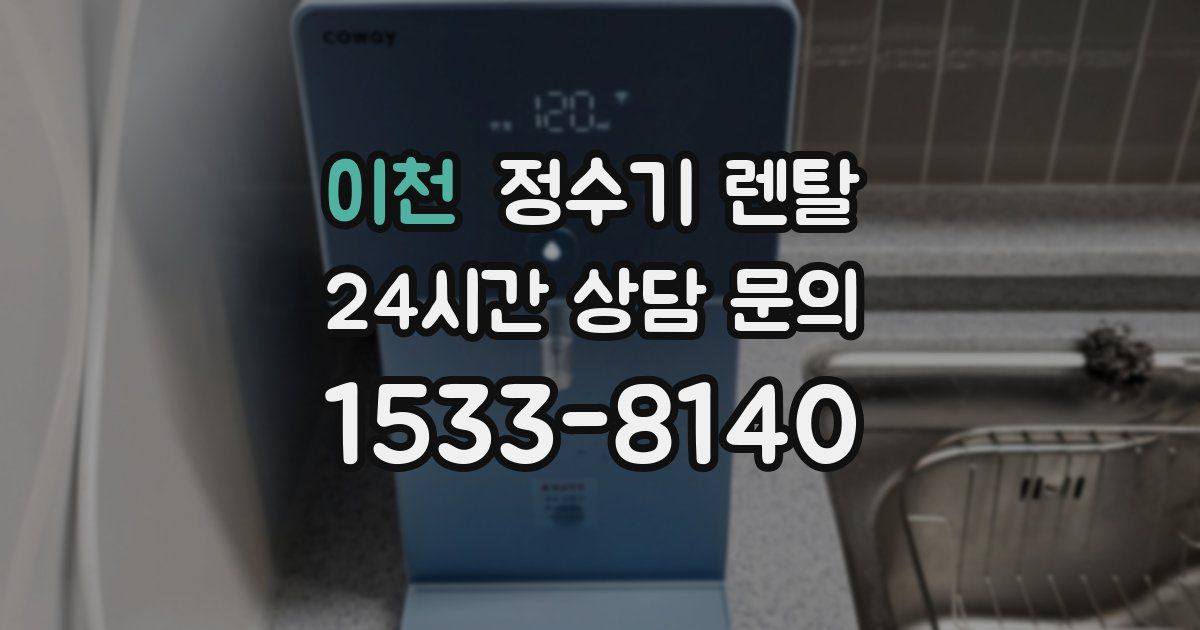 이천 정수기 렌탈