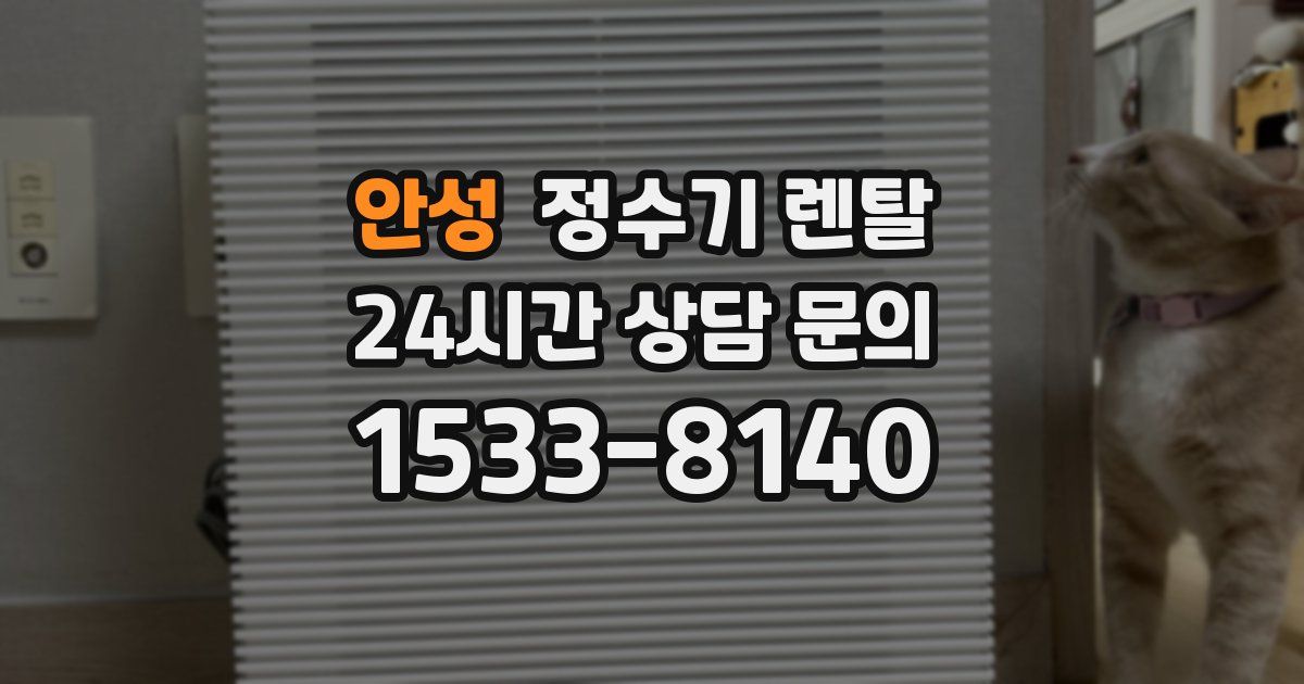 안성 정수기 렌탈