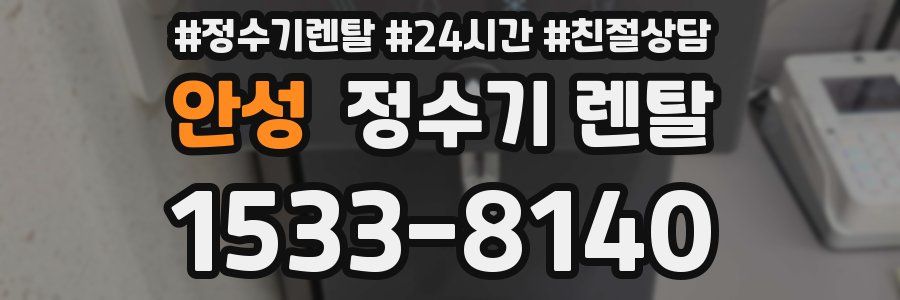 안성 정수기 렌탈