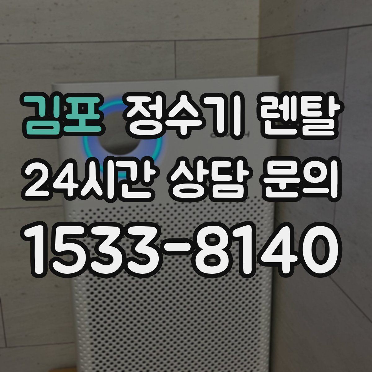 김포 정수기 렌탈 저수조형이 유리한 집은 어떤 곳일까