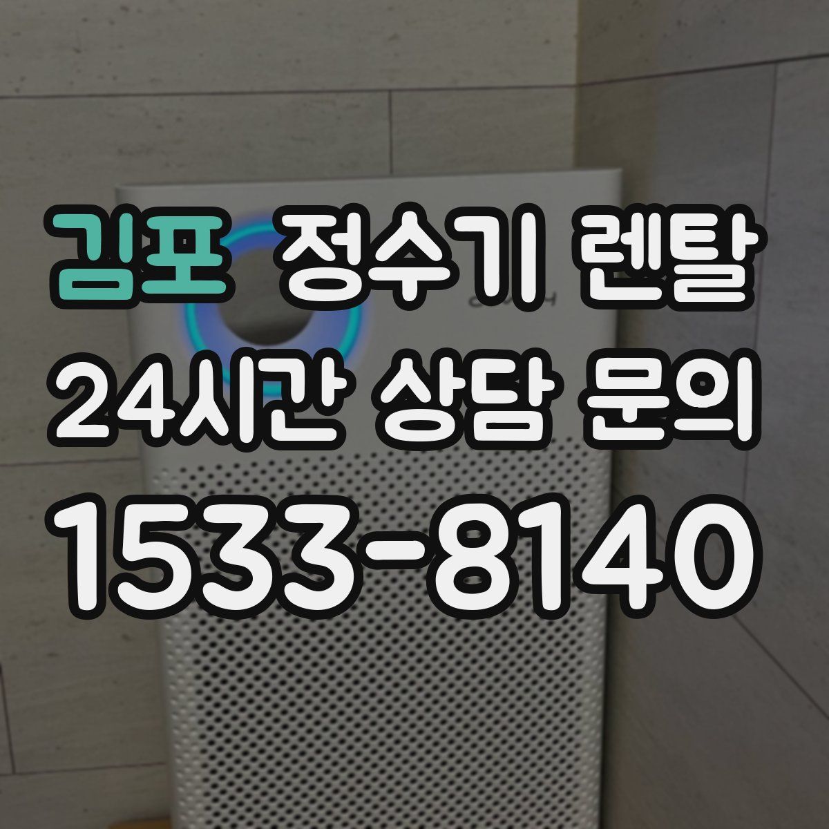 김포 정수기 렌탈