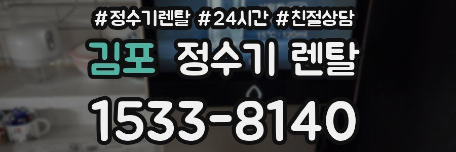 김포 정수기 렌탈