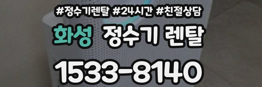 화성 정수기 렌탈