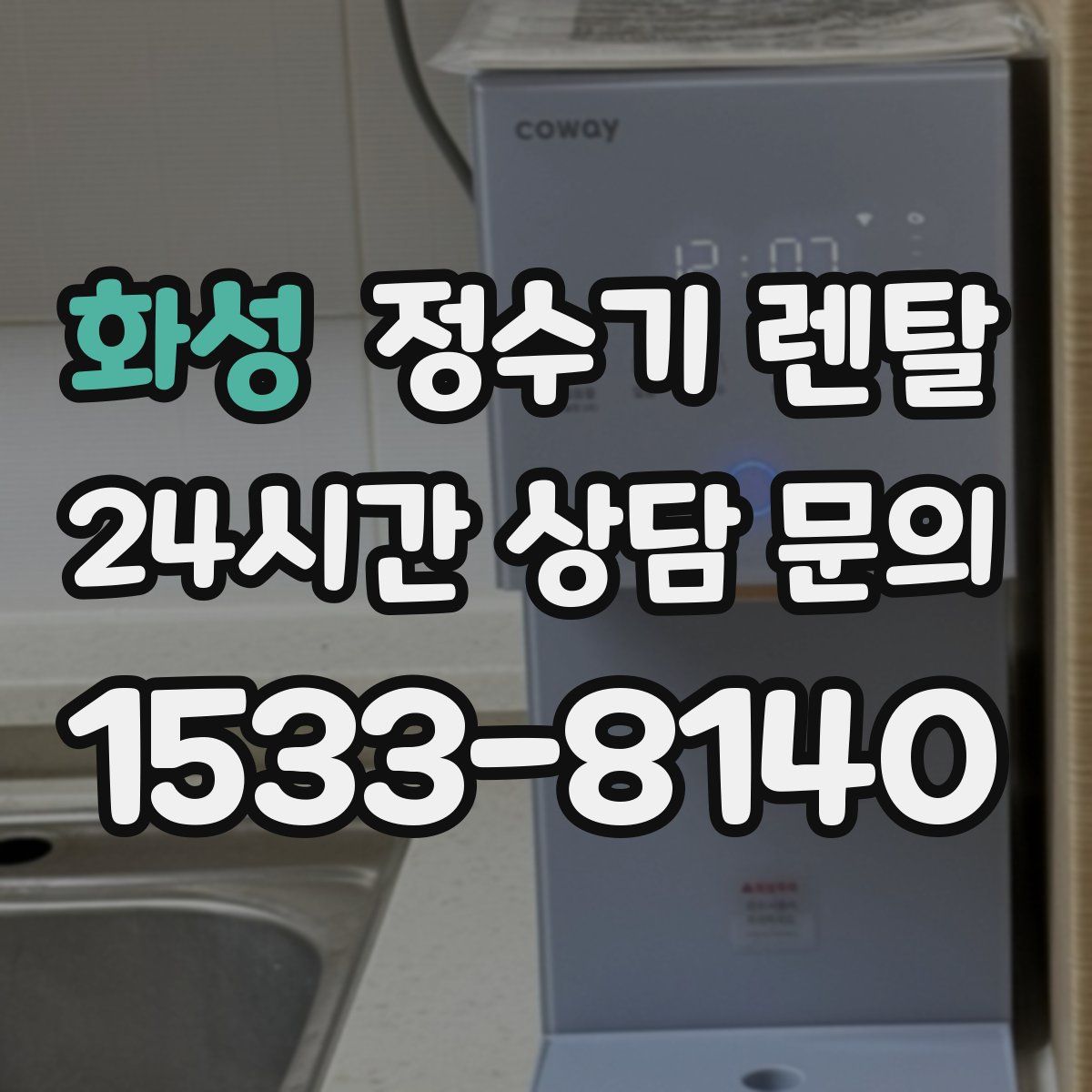 화성 정수기 렌탈