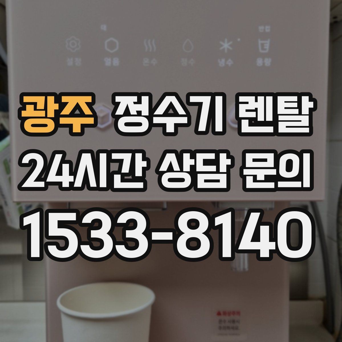 광주 정수기 렌탈 장기 외출 전에 꼭 해야 할 설정 3가지