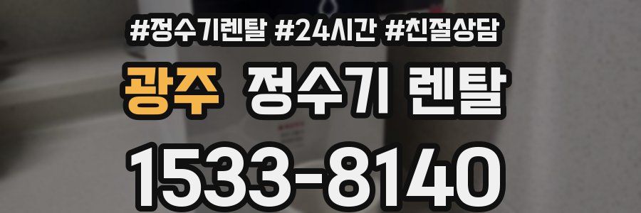 광주 정수기 렌탈