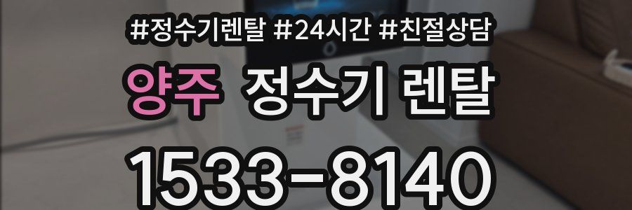 양주 정수기 렌탈
