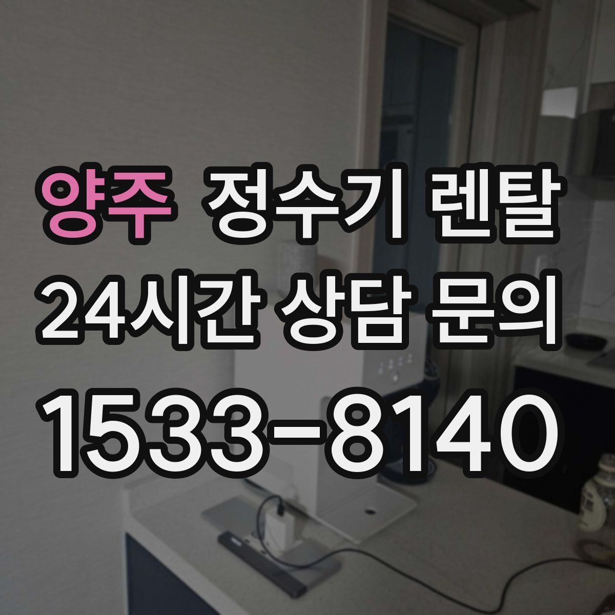 양주 정수기 렌탈