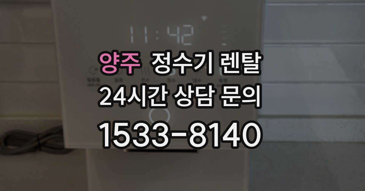 양주 정수기 렌탈