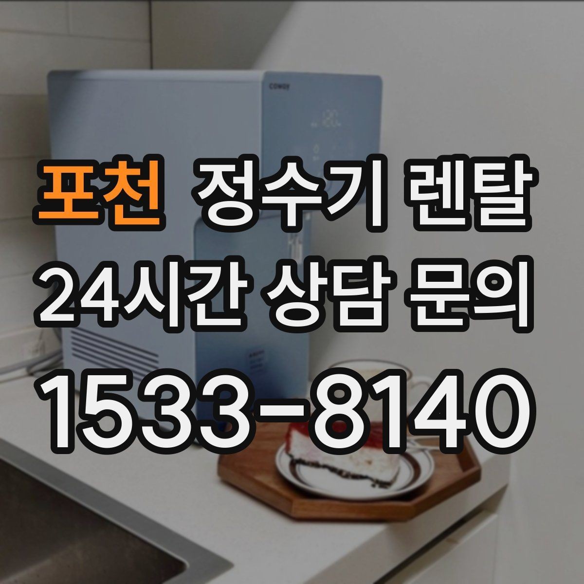 포천 정수기 렌탈 주기적인 관리가 왜 중요한가요