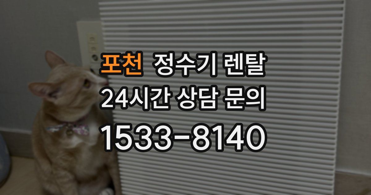 포천 정수기 렌탈