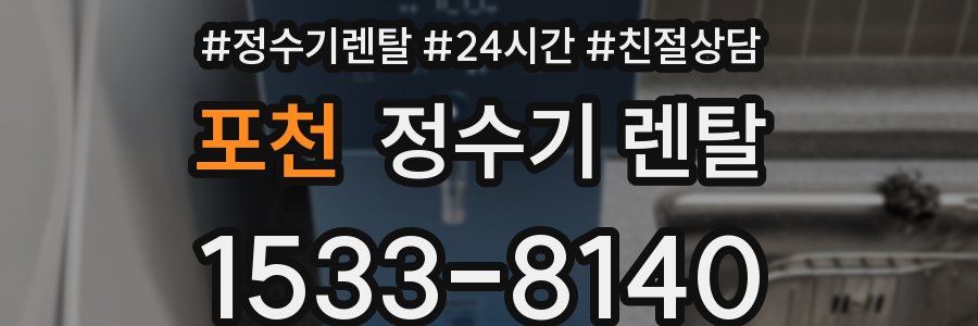 포천 정수기 렌탈