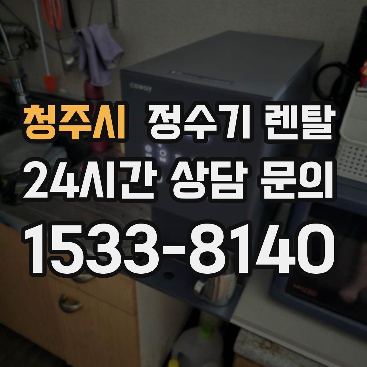 청주시 정수기 렌탈 생수 들고 다니기 지쳤다면 바꿔볼 타이밍