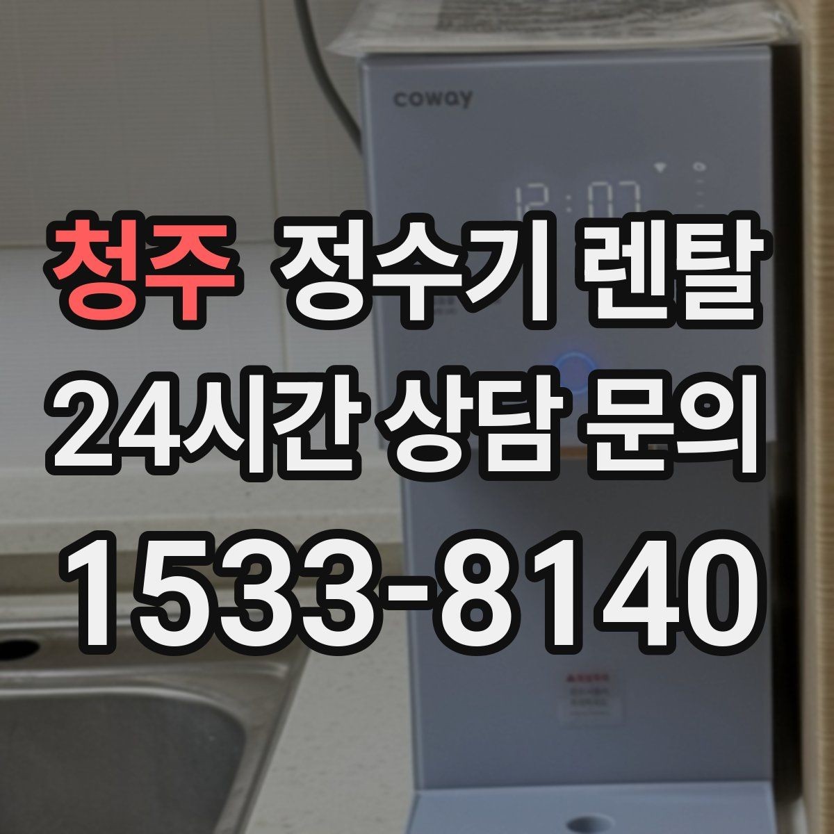 청주 정수기 렌탈 물에서 냄새가 나면 점검해야 할 것