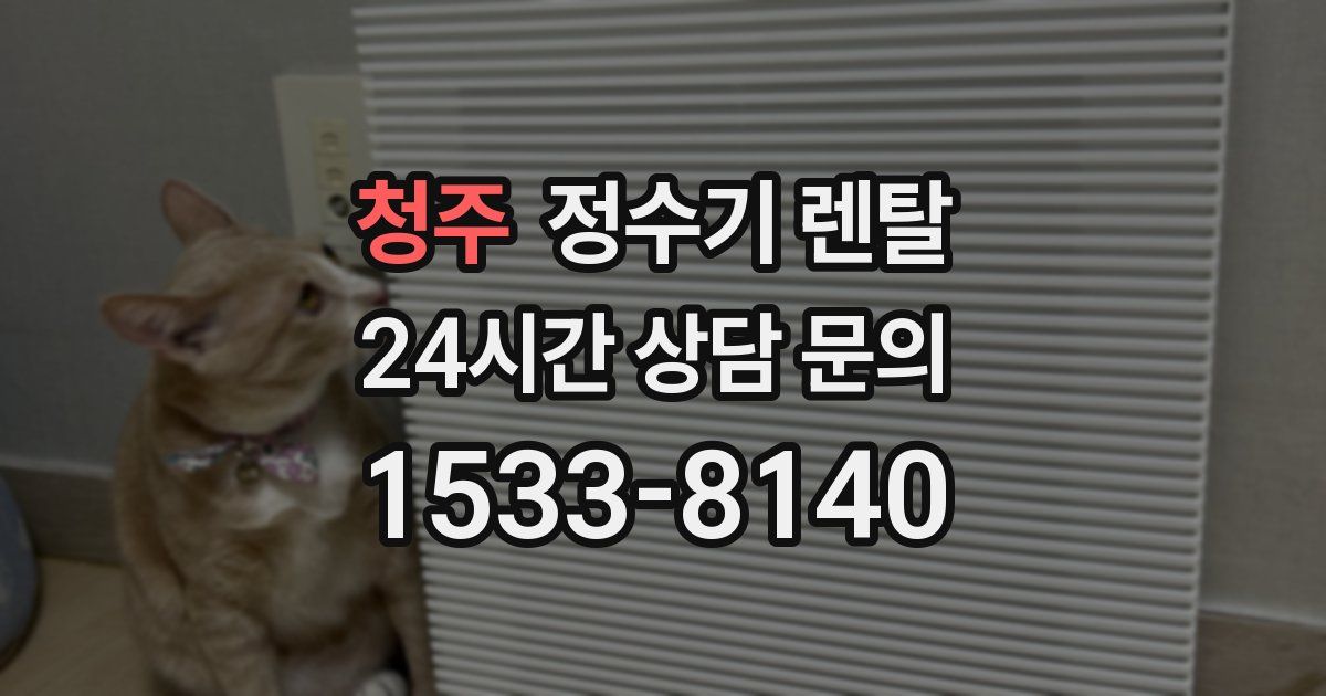 청주 정수기 렌탈