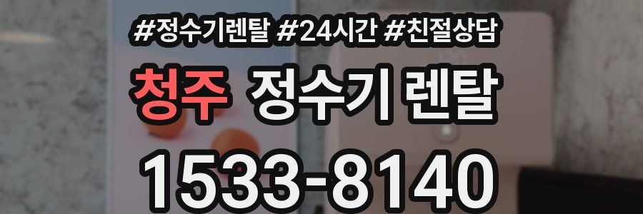 청주 정수기 렌탈