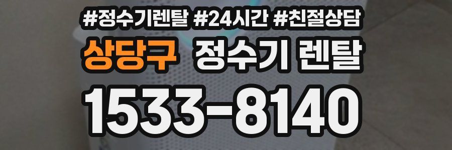 상당구 정수기 렌탈
