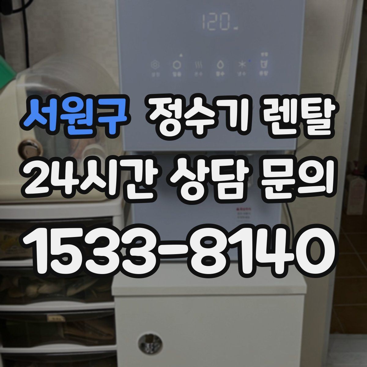서원구 정수기 렌탈 전세 월세 집에서 설치 전 확인할 점
