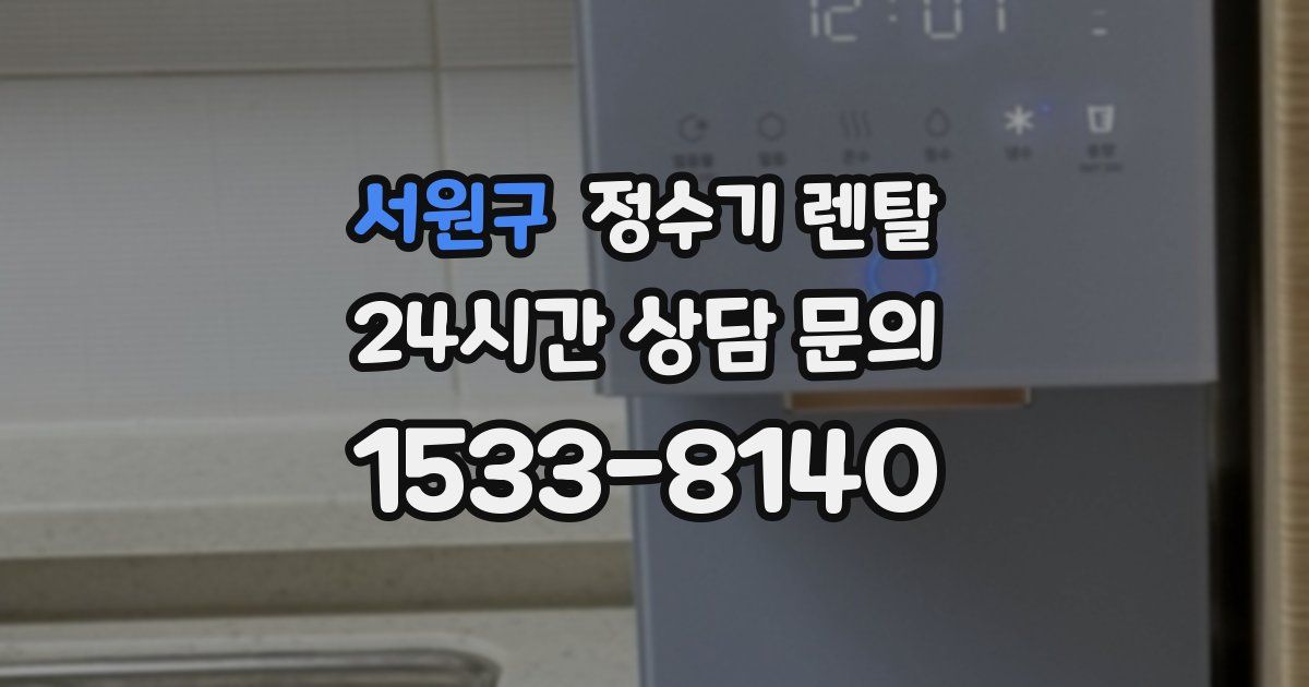 서원구 정수기 렌탈