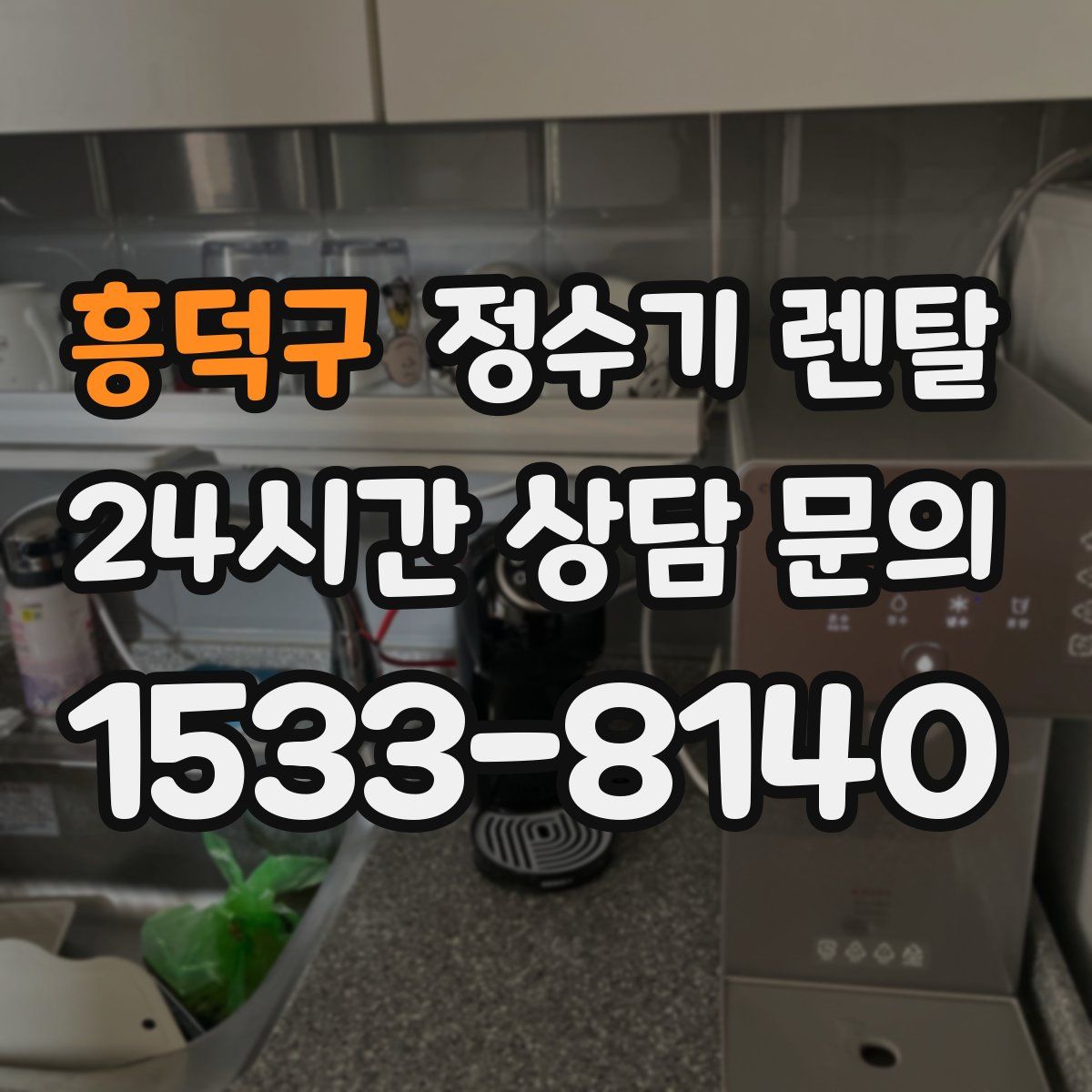 흥덕구 정수기 렌탈