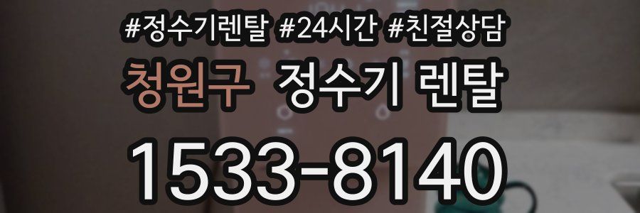 청원구 정수기 렌탈