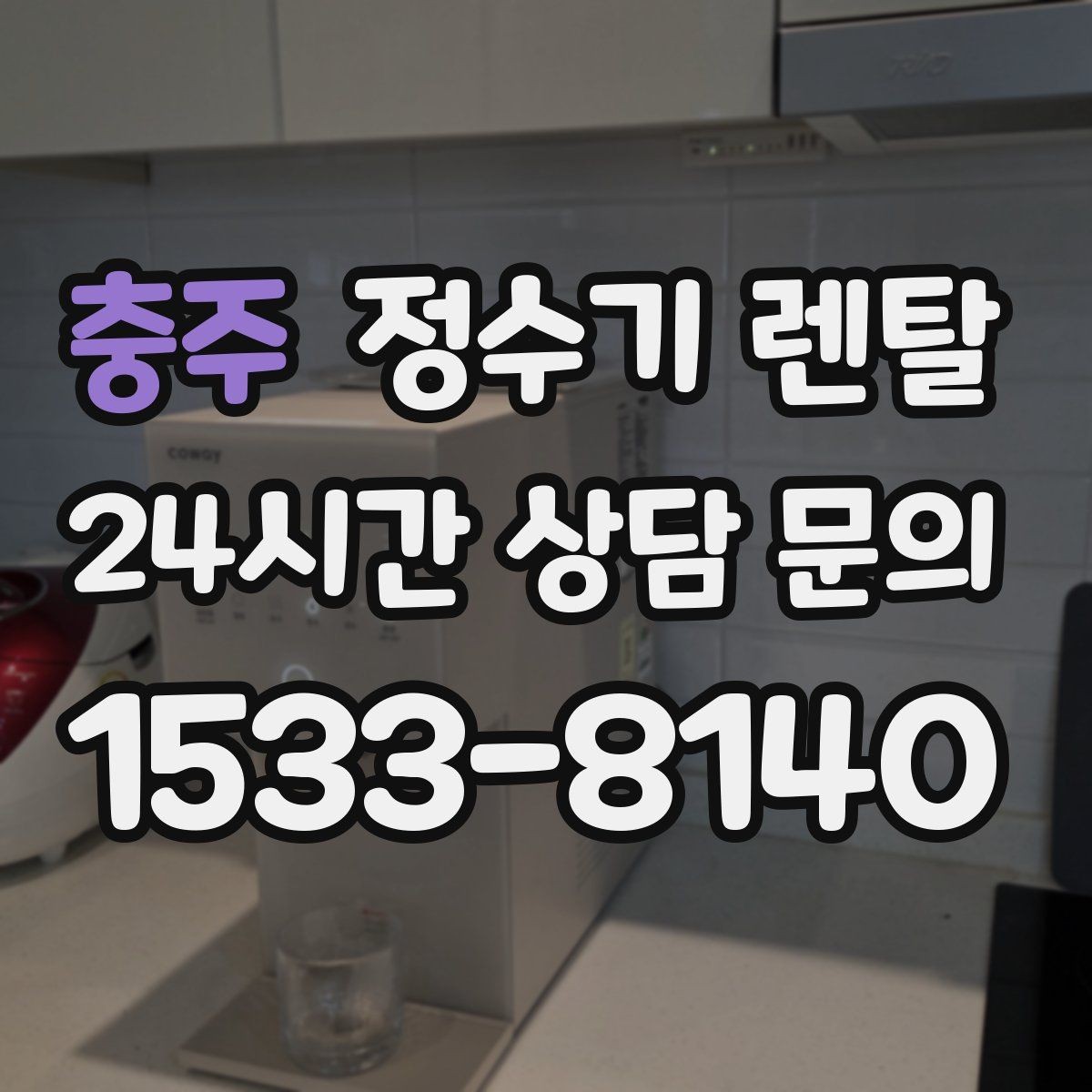 충주 정수기 렌탈 필터 교체가 어려우면 결국 관리가 밀리는 이유