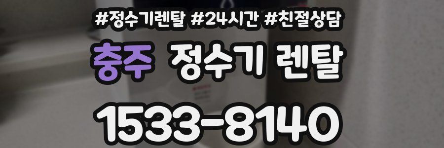 충주 정수기 렌탈