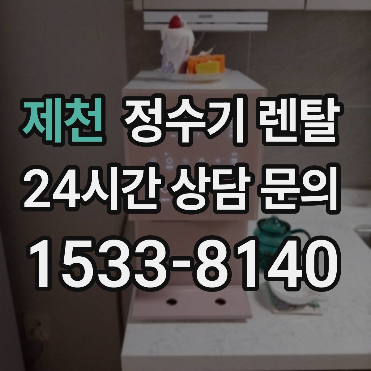 제천 정수기 렌탈 주방 인테리어와 어울리게 고르는 요령