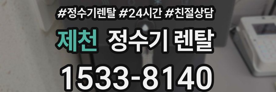 제천 정수기 렌탈