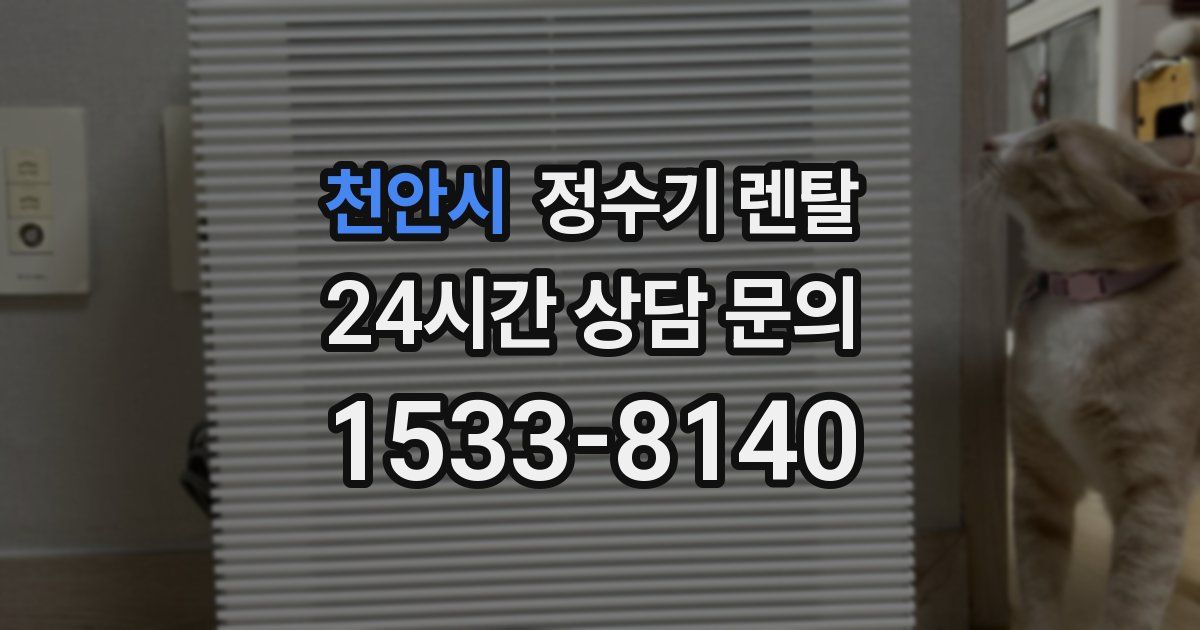천안시 정수기 렌탈