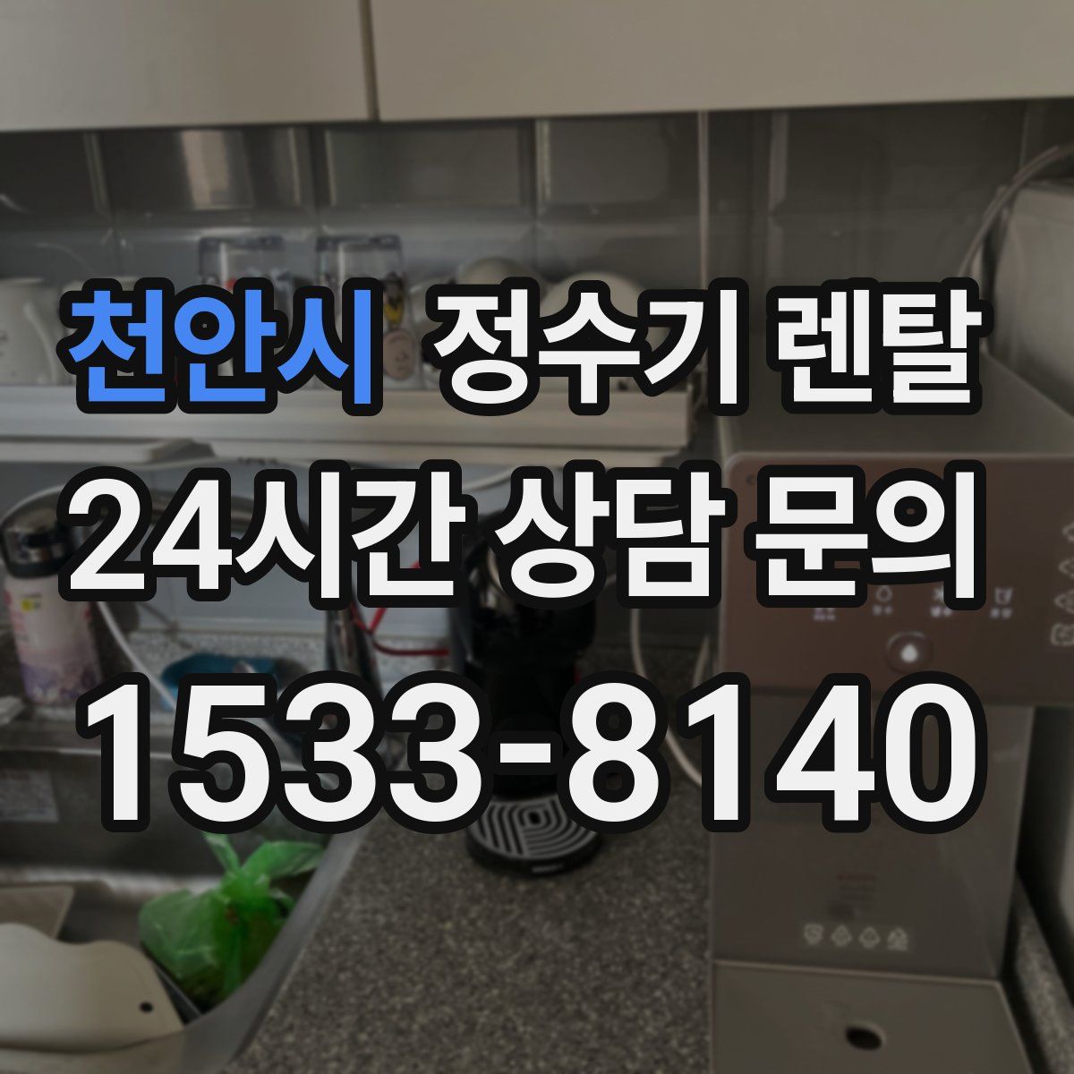 천안시 정수기 렌탈