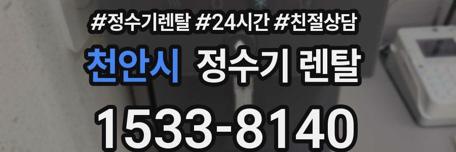 천안시 정수기 렌탈