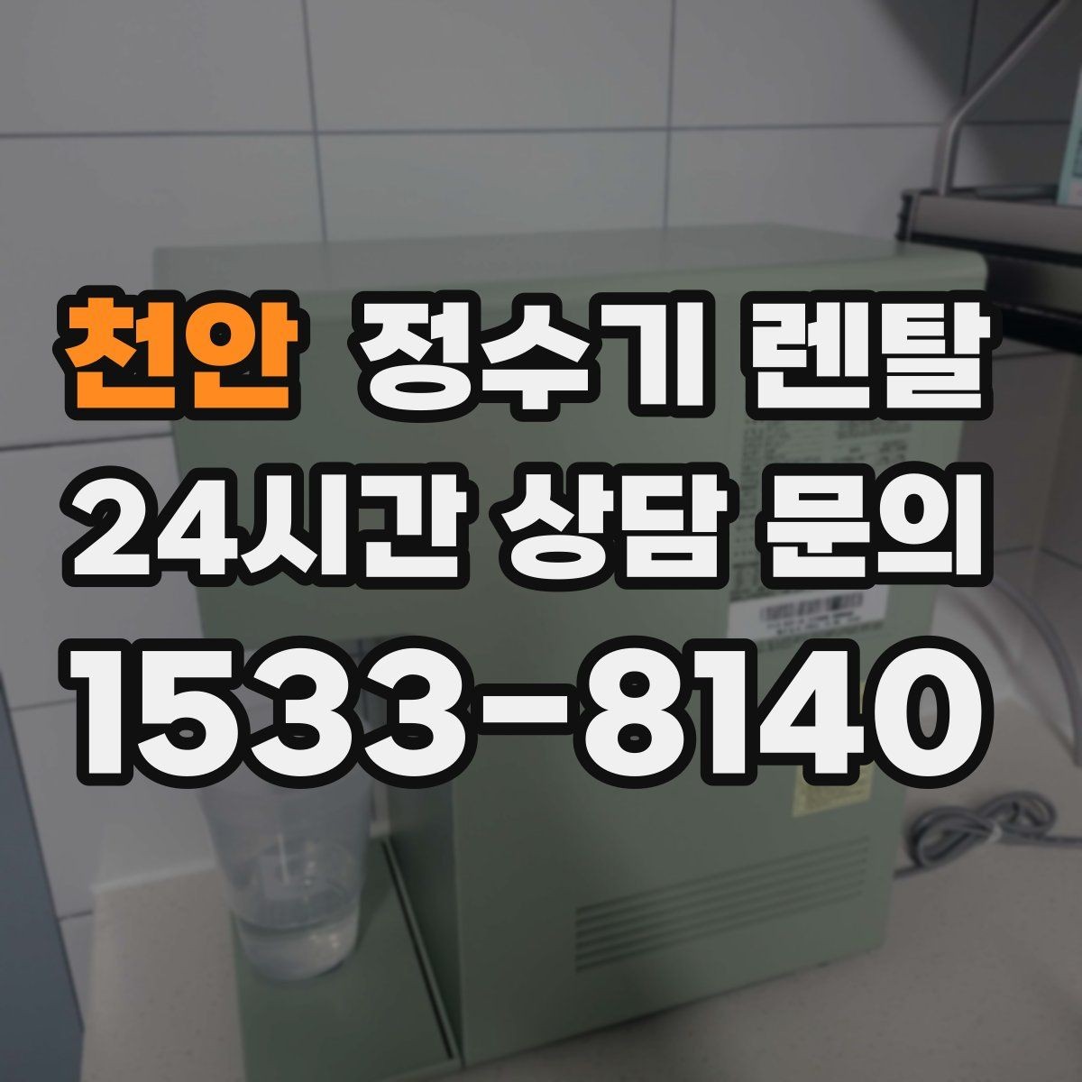 천안 정수기 렌탈 비교할 때 핵심만 뽑아보는 방법